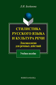 Стилистика русского языка и культура речи. Лексикология для речевых действий. Учебное пособие