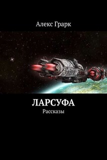 Ларсуфа. Рассказы