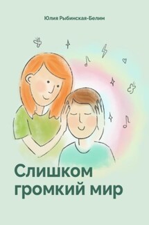 Слишком громкий мир