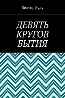 Девять кругов бытия. У каждого свои круги в голове