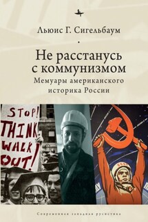 Не расстанусь с коммунизмом. Мемуары американского историка России