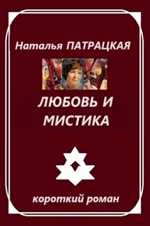 Любовь и мистика