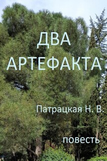 Два артефакта