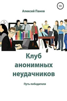 Клуб анонимных неудачников