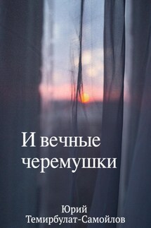 И вечные черёмушки