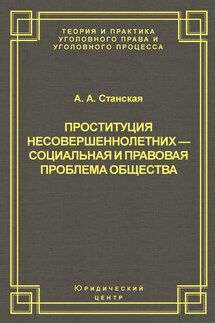 Проституция несовершеннолетних – социальная и правовая проблема общества