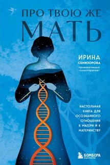 Про Твою же Мать. Настольная книга для осознанного отношения к матери и к материнству