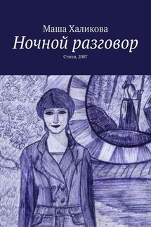 Ночной разговор. Стихи, 2007