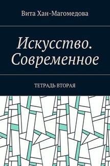 Искусство. Современное. Тетрадь вторая