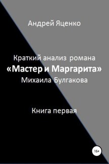 Краткий анализ романа «Мастер и Маргарита» Михаила Булгакова. Книга первая