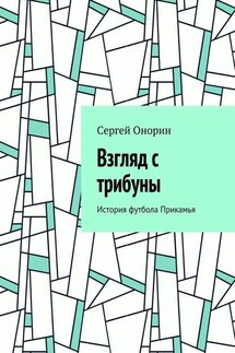 Взгляд с трибуны. История футбола Прикамья