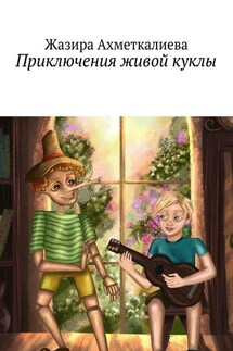 Приключения живой куклы