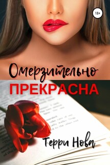 Омерзительно прекрасна