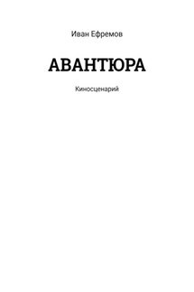 АВАНТЮРА. Киносценарий