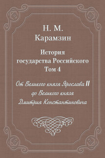 История государства Российского. Том 4. От Великого князя Ярослава II до Великого князя Дмитрия Константиновича