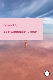 За малиновым окном