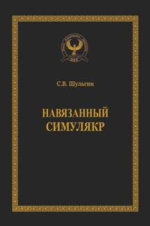 Навязанный симулякр. Серия «Искусство управления»