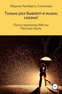 Только раз бывает в жизни сказка! Поиск мужчины Мечты. Рассказ-быль