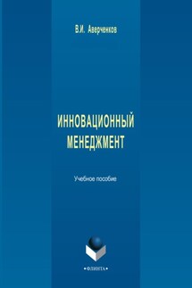 Инновационный менеджмент. Учебное пособие