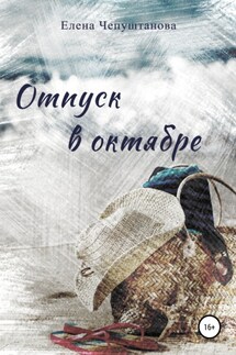 Отпуск в октябре