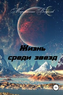 Жизнь среди звезд