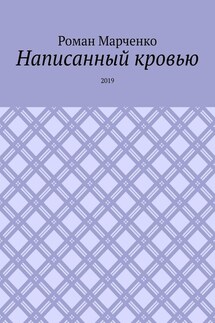 Написанный кровью. 2019