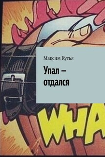 Упал – отдался