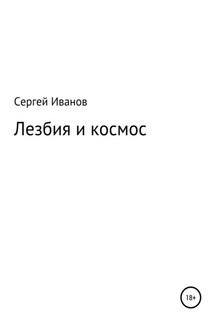 Лезбия и космос