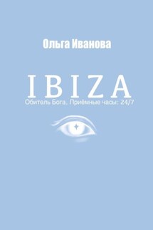 IBIZA. Обитель Бога. Приёмные часы: 24/7