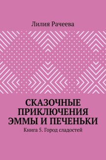 Сказочные приключения Эммы и Печеньки. Книга 5. Город сладостей