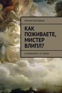 Как поживаете, мистер Влипл? Сочинения в 2-х томах