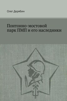 Понтонно-мостовой парк ПМП и его наследники