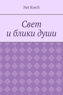 Свет и блики души