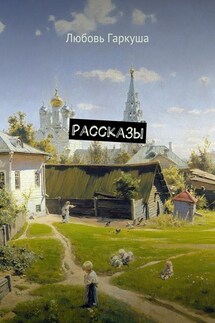 Рассказы