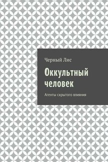 Оккультный человек. Агенты скрытого влияния