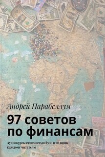 97 советов по финансам. Аудиокурсы стоимостью $500 в подарок каждому читателю