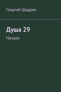 Душа 29. Начало