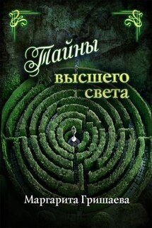 Тайны высшего света