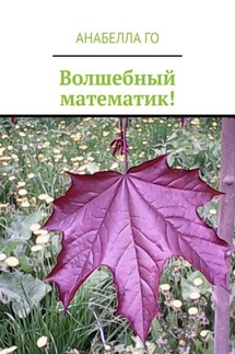 Волшебный математик!