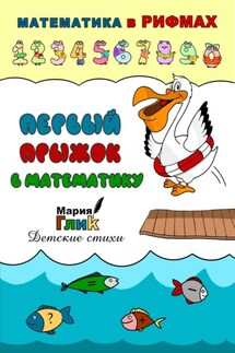 Первый прыжок в математику