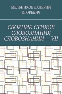 СБОРНИК СТИХОВ СЛОВОЗНАНИЯ СЛОВОЗНАНИЙ – VII