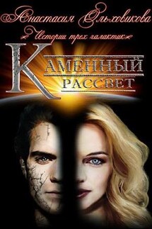 Каменный рассвет