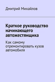 Краткое руководство начинающего автожестянщика. Как самому отремонтировать кузов автомобиля