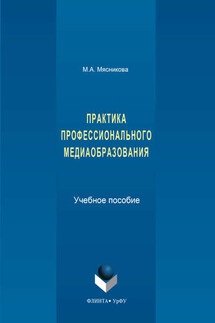 Практика профессионального медиаобразования