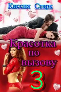 Красотка по вызову 3