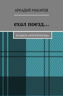 Ехал поезд… Из цикла «Черезполосица»