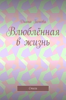 Влюблённая в жизнь. Стихи