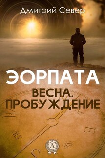 Весна. Пробуждение