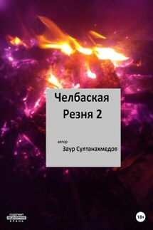 Челбаская резня 2