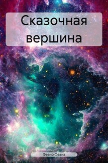 Сказочная вершина